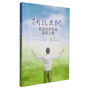 擁抱大地：高效生態農業探索之路 pdf epub mobi 電子書 下載
