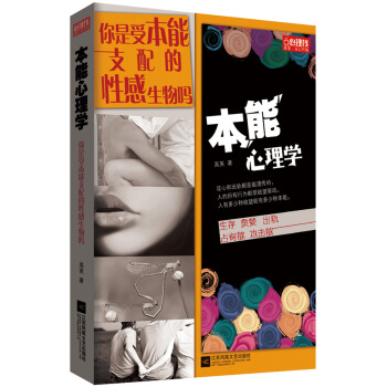 本能心理學：你是受本能支配的性感生物嗎 pdf epub mobi 電子書 下載