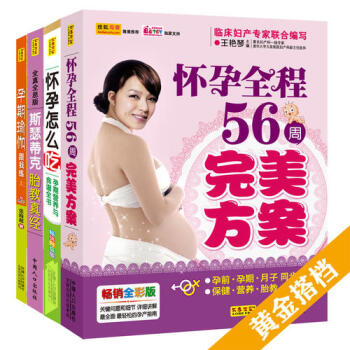 怀孕56周黄金搭档——怀孕.胎教.营养.运动4合1【超值套装】赠DVD