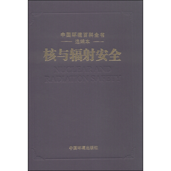 中国环境百科全书选编本：核与辐射安全 [Nuclear and Radiation Safety] pdf epub mobi 电子书 下载