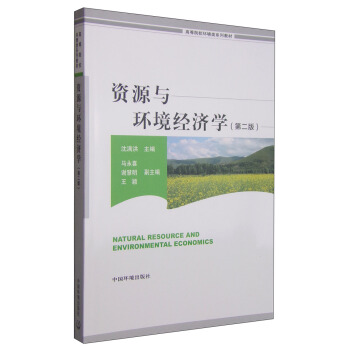 資源與環境經濟學（第二版）/高等院校環境係列教材 [Natural Resource and Environmental Economics] pdf epub mobi 電子書 下載