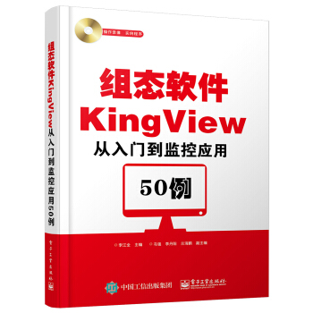 組態軟件KingView從入門到監控應用50例(附光盤)