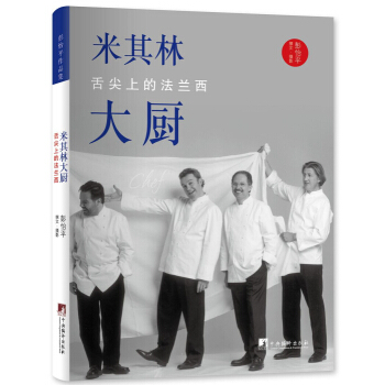 米其林大廚：舌尖上的法蘭西 pdf epub mobi 電子書 下載