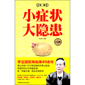 小癥狀 大隱患（第一輯 白金版） pdf epub mobi 電子書 下載