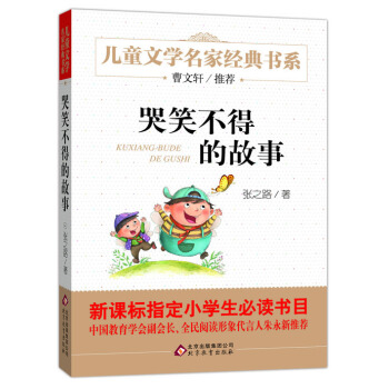 曹文軒推薦兒童文學經典書係 哭笑不得的故事 [6-12歲] pdf epub mobi 電子書 下載