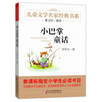 曹文軒推薦兒童文學經典書係 小巴掌童話 [6-12歲] pdf epub mobi 電子書 下載