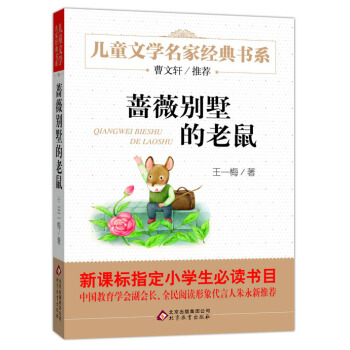 曹文軒推薦兒童文學經典書係 薔薇彆墅的老鼠 [6-12歲] pdf epub mobi 電子書 下載