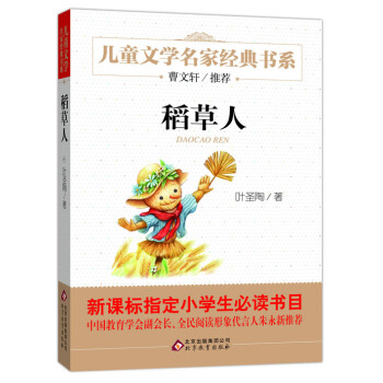 曹文軒推薦兒童文學經典書係 稻草人 [6-12歲] pdf epub mobi 電子書 下載
