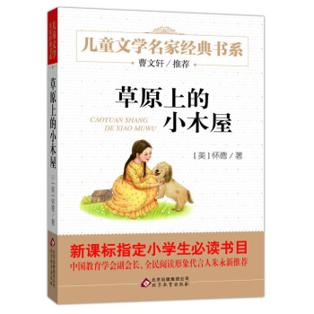 曹文軒推薦兒童文學經典書係 草原上的小木屋 [6-12歲] pdf epub mobi 電子書 下載