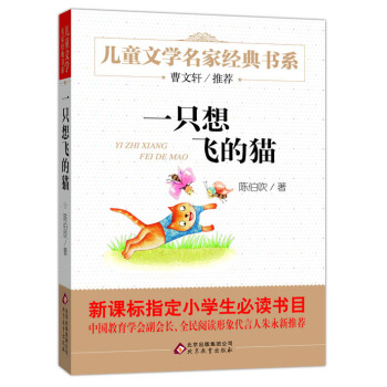 曹文軒推薦兒童文學經典書係 一隻想飛的貓 [6-12歲] pdf epub mobi 電子書 下載