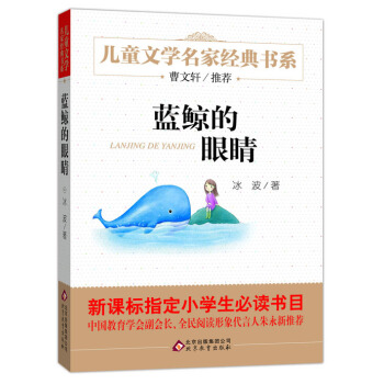曹文轩推荐儿童文学经典书系 蓝鲸的眼睛 [6-12岁] pdf epub mobi 电子书 下载