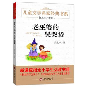 曹文軒推薦兒童文學經典書係 老巫婆的哭哭袋 [6-12歲] pdf epub mobi 電子書 下載