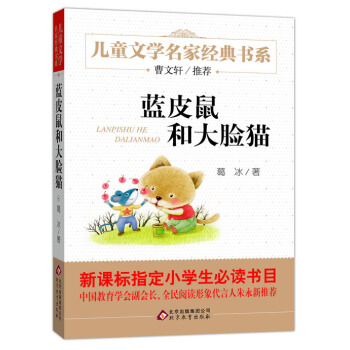 曹文軒推薦兒童文學經典書係 藍皮鼠和大臉貓 [6-12歲] pdf epub mobi 電子書 下載