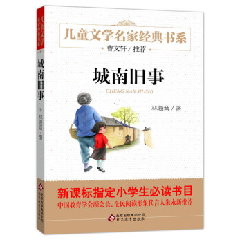 曹文軒推薦兒童文學經典書係 城南舊事 [6-12歲] pdf epub mobi 電子書 下載