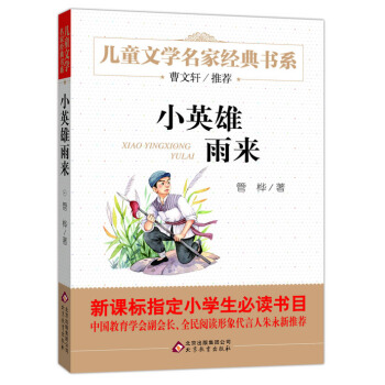 曹文轩推荐儿童文学经典书系 小英雄雨来 [6-12岁] pdf epub mobi 电子书 下载