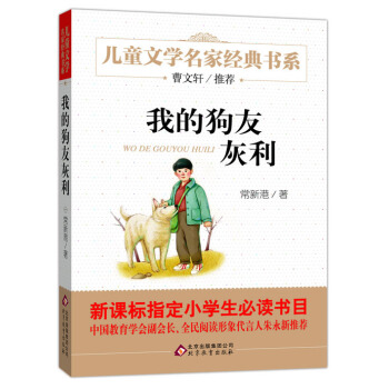 曹文轩推荐儿童文学经典书系 我的狗友灰利 [6-12岁] pdf epub mobi 电子书 下载