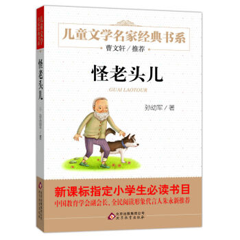 曹文軒推薦兒童文學經典書係 怪老頭兒 [6-12歲] pdf epub mobi 電子書 下載
