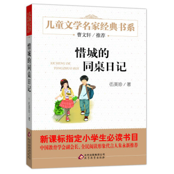 曹文軒推薦兒童文學經典書係 惜城的同桌日記 [6-12歲] pdf epub mobi 電子書 下載