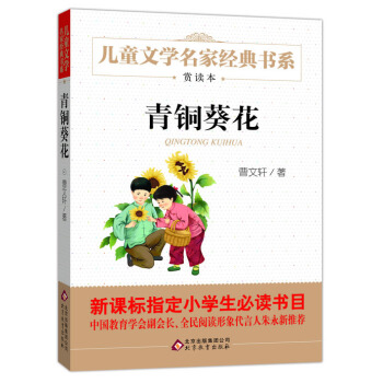 曹文軒推薦兒童文學經典書係 青銅葵花 [6-12歲] pdf epub mobi 電子書 下載
