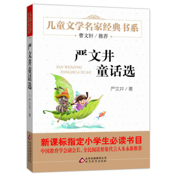 曹文軒推薦兒童文學經典書係 嚴文井童話選 [6-12歲] pdf epub mobi 電子書 下載