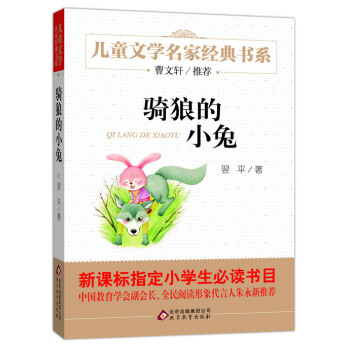 曹文轩推荐儿童文学经典书系 骑狼的小兔 [6-12岁] pdf epub mobi 电子书 下载