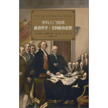 學科入門指南：政治哲學·美國政治思想 [A Student's Guide to Political Philosophy;A Student's Guide to American Political Thought] pdf epub mobi 電子書 下載