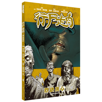 行尸走肉：烈欲熏心 pdf epub mobi 电子书 下载