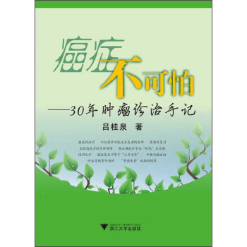 癌癥不可怕:30年腫瘤診治手記