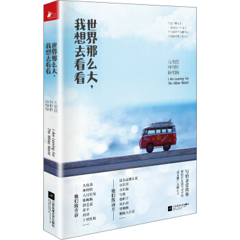 世界那么大，我想去看看 pdf epub mobi 电子书 下载