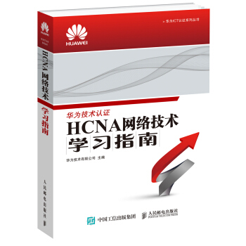 華為ICT認證係列叢書：HCNA網絡技術學習指南 pdf epub mobi 電子書 下載