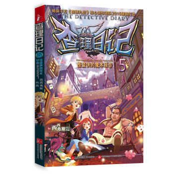 查理日记5：怪盗侠的魔术预告 [8-14岁] [The Detective Diary:Odd Swashbuckle′s Magic Forenotice] pdf epub mobi 电子书 下载