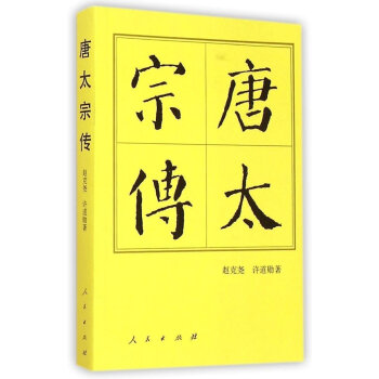 唐太宗传：历代帝王传记 pdf epub mobi 下载