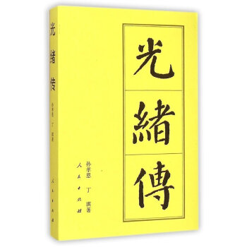 光緒傳:曆代帝王傳記