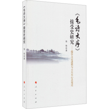 《毛詩大序》接受史研究：儒學文論進程與士大夫心靈變遷 pdf epub mobi 電子書 下載