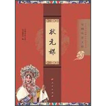 “京劇電影工程”叢書·京劇電影工程:狀元媒