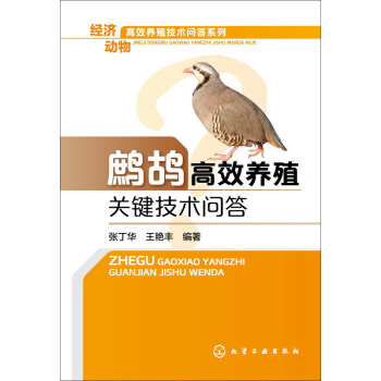 經濟動物高效養殖技術問答係列:鷓鴣高效養殖關鍵技術問答