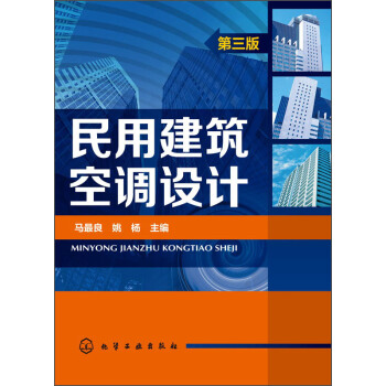 民用建筑空调设计（第三版） pdf epub mobi 电子书 下载
