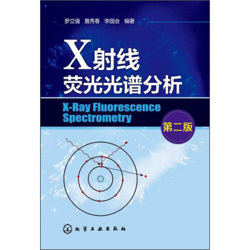 X射线荧光光谱分析（第二版） [X-Ray Fluoresecence Spectromentry] pdf epub mobi 电子书 下载