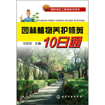园林绿化工基础知识读本：园林植物养护修剪10日通 pdf epub mobi 电子书 下载