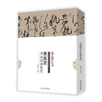 中国历代名家书法鉴赏：黄庭坚书法经典鉴赏 pdf epub mobi 电子书 下载