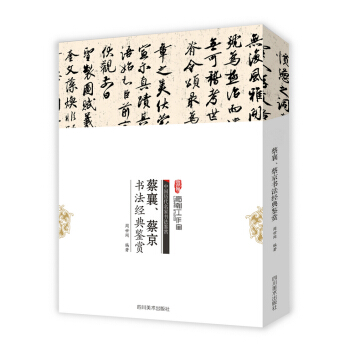 蔡襄、蔡京書法經典鑒賞 pdf epub mobi 電子書 下載