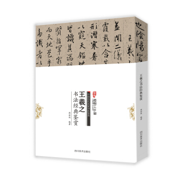 中國曆代名傢書法鑒賞：王羲之書法經典鑒賞 pdf epub mobi 電子書 下載