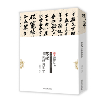 中國曆代名傢書法鑒賞:蘇軾書法經典鑒賞