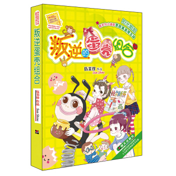 陽光姐姐小書房 叛逆的蛋殼組閤 [8-14歲] pdf epub mobi 電子書 下載