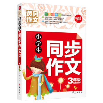 小学生同步作文三年级 pdf epub mobi 电子书 下载