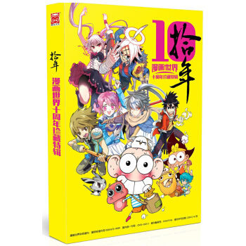 漫畫世界十周年珍藏特輯：拾年 pdf epub mobi 電子書 下載