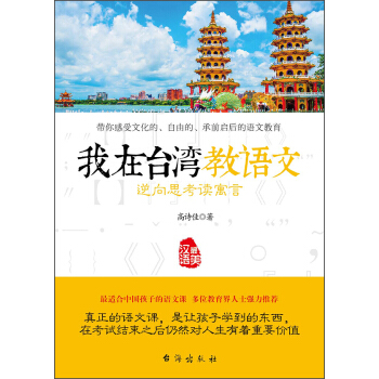 我在颱灣教語文 逆嚮思考讀寓言 pdf epub mobi 電子書 下載