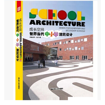 成长空间 世界当代中小学建筑设计 教室、办公室、操场青少年活动室、储物柜、餐厅、休息室
