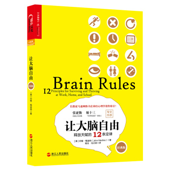 讓大腦自由：釋放天賦的12條定律（經典版） [Brain Rules: 12 Principles for Surviving and Thriv] pdf epub mobi 電子書 下載