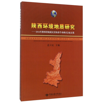 陝西環境地質研究：2014年陝西省地質災害防治學術研討會論文集 pdf epub mobi 電子書 下載